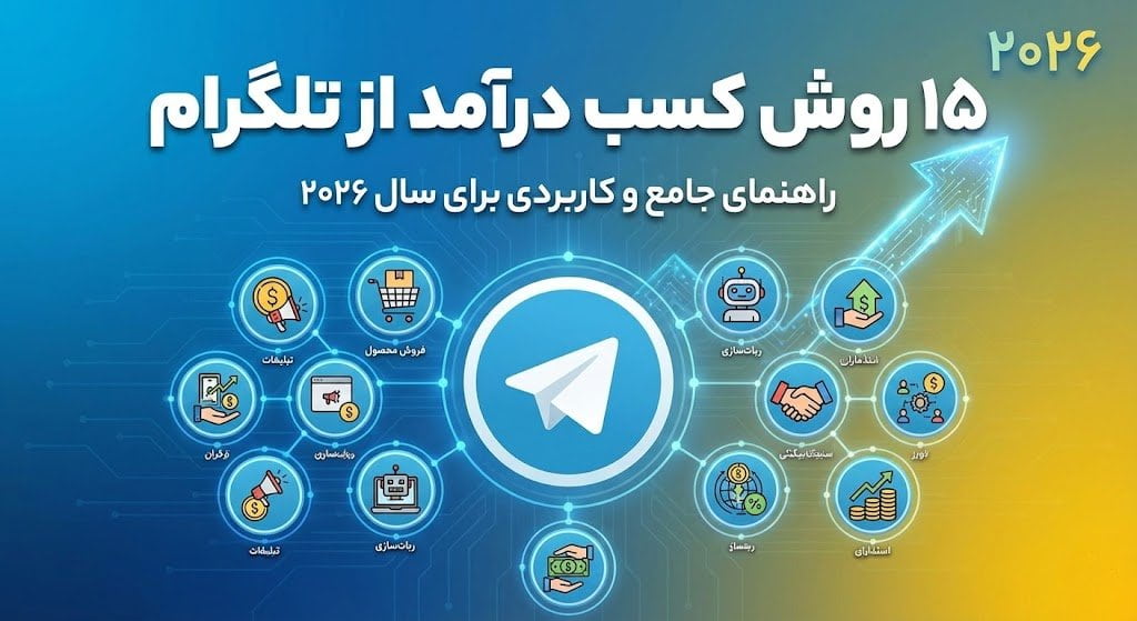 روش های کسب درآمد تلگرام